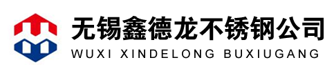 無錫鑫誠浦不銹鋼有限公司